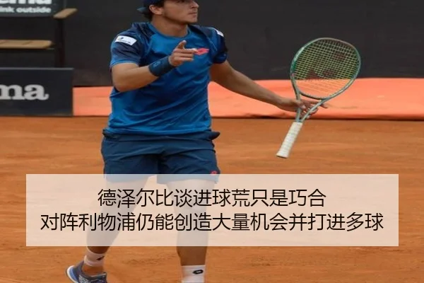 德泽尔比谈进球荒只是巧合 对阵利物浦仍能创造大量机会并打进多球